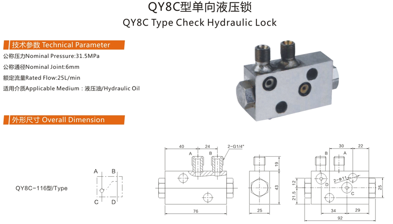 QY8C型单向液压锁