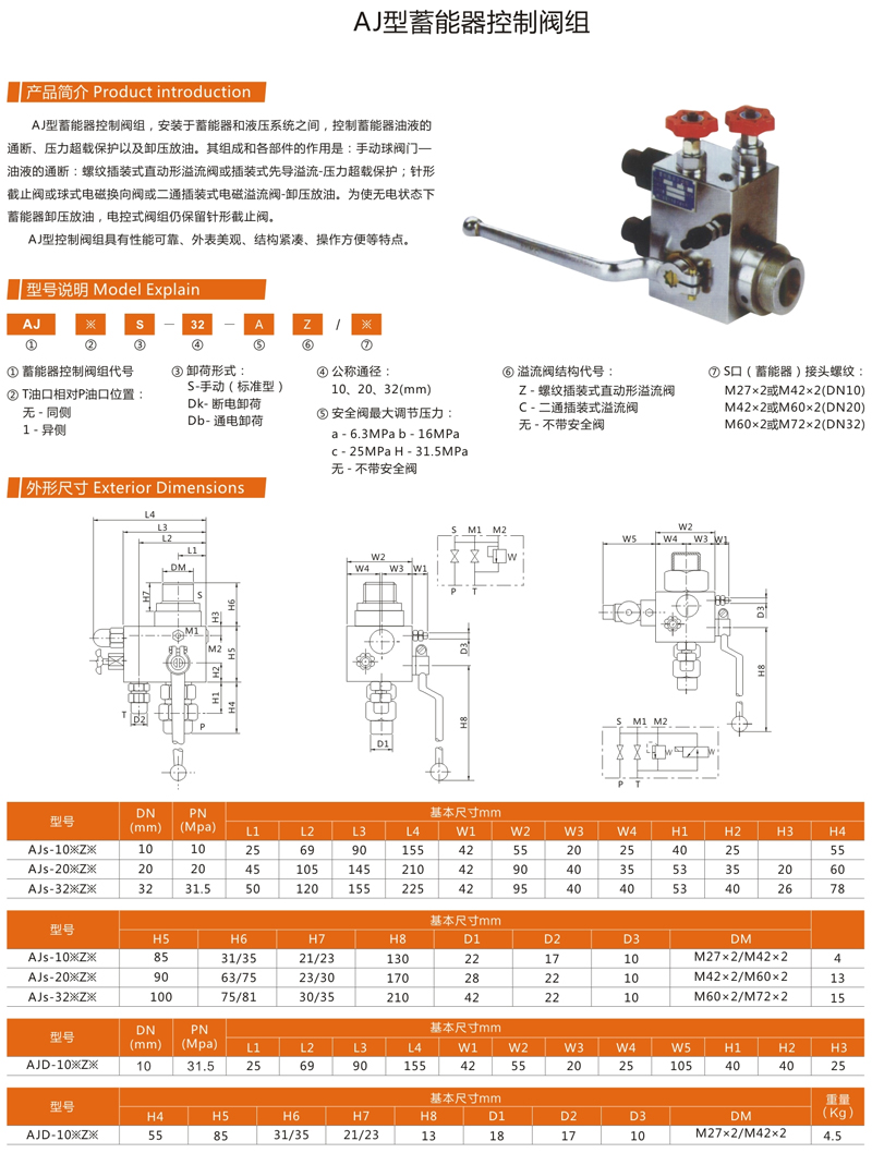 AJ型蓄能器控制阀组